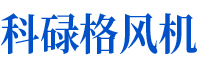 科祿格風機可自鎖，并與冷卻風扇和排氣風扇互鎖